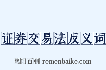 证券交易法反义词是什么意思的图片